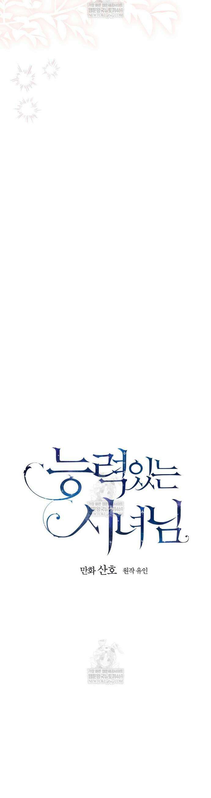 능력 있는 시녀님 118화 22