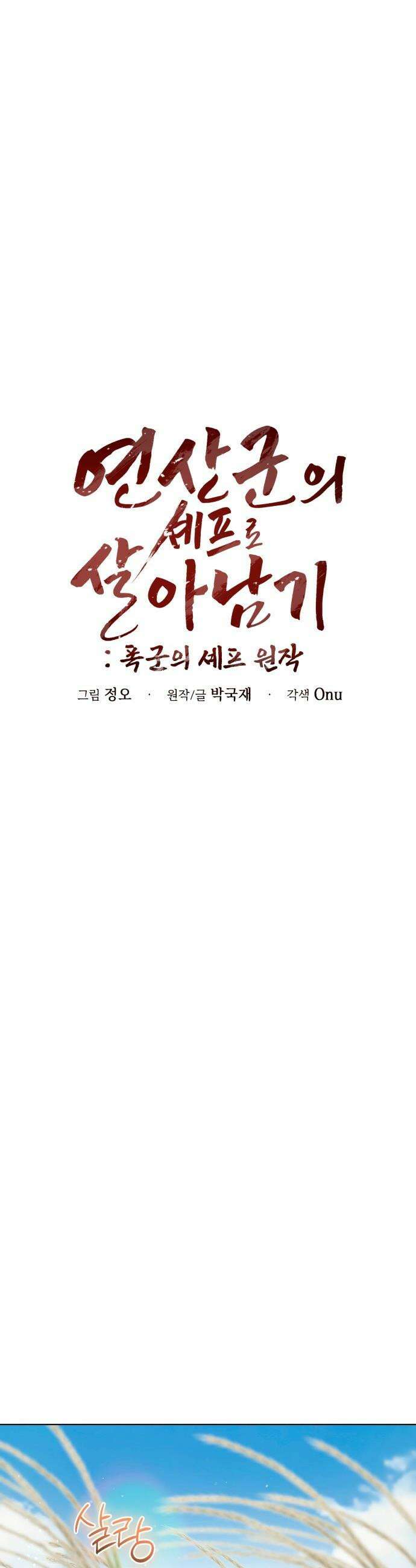 연산군의 셰프로 살아남기 - 31화 29