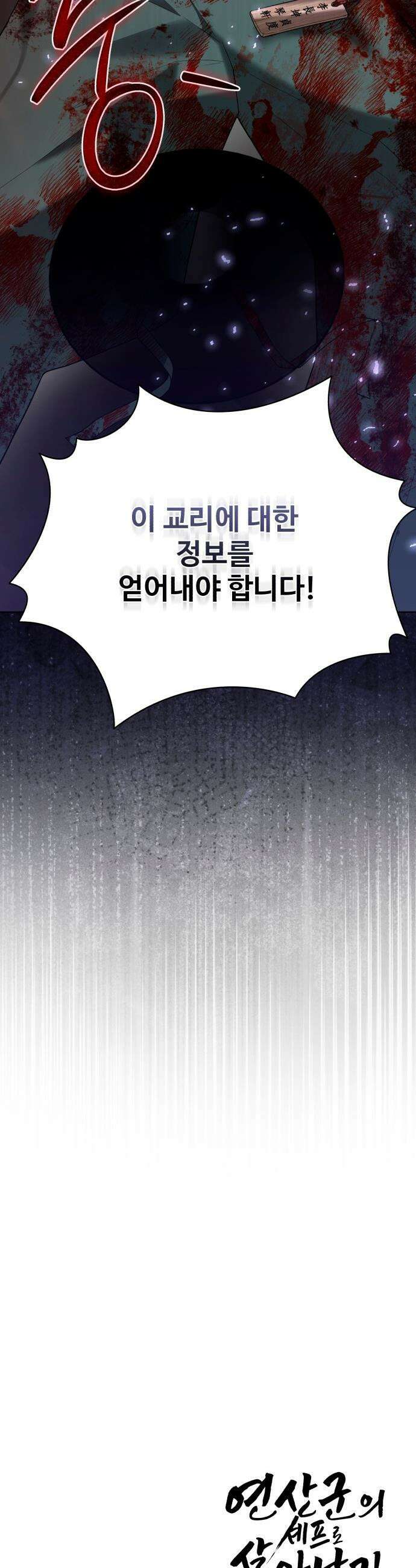 연산군의 셰프로 살아남기 - 31화 52