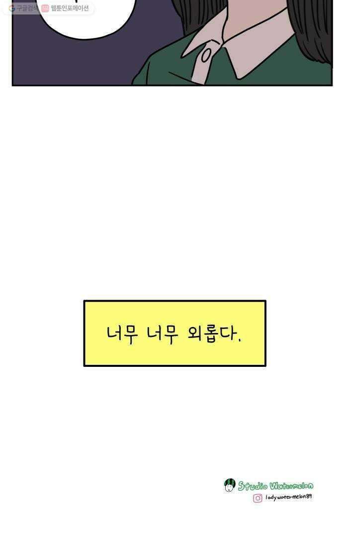 아홉수 우리들 100． Lonely 65