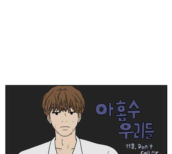 아홉수 우리들 118화 123