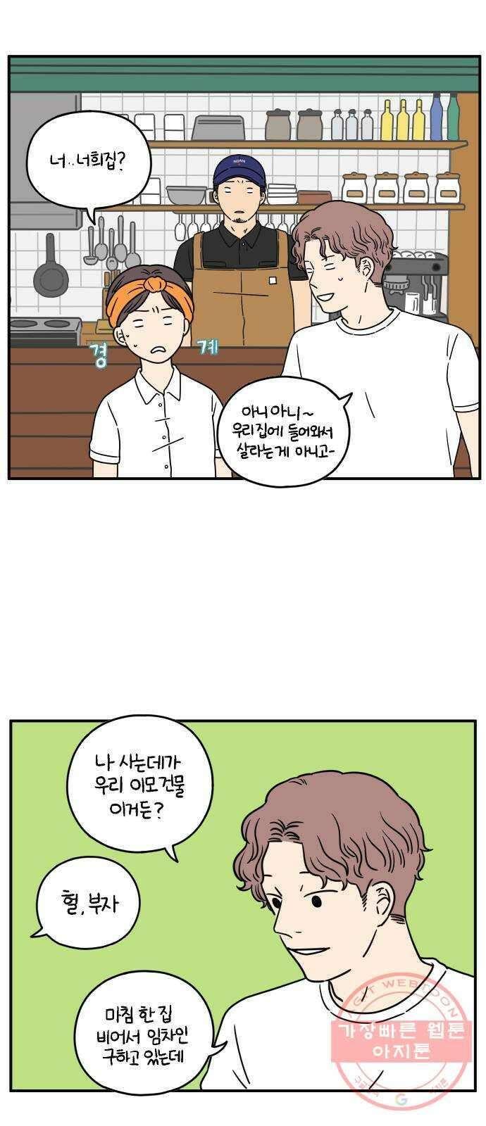 아홉수 우리들 127． 우리집 上 1