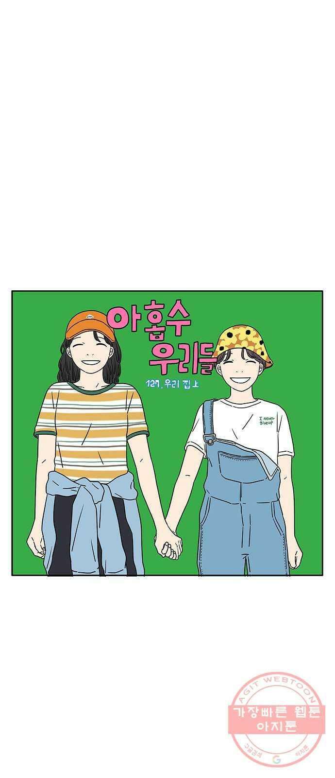 아홉수 우리들 127． 우리집 上 14