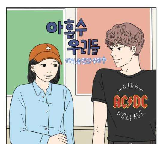 아홉수 우리들 147화 38