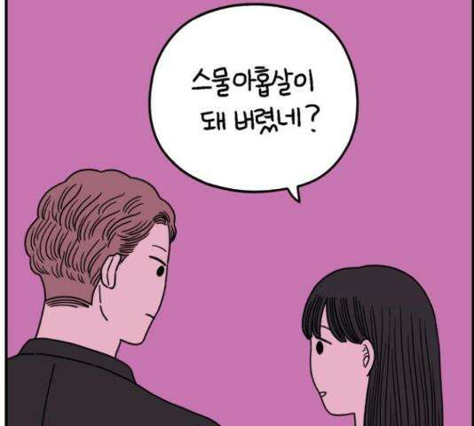 아홉수 우리들 147화 137