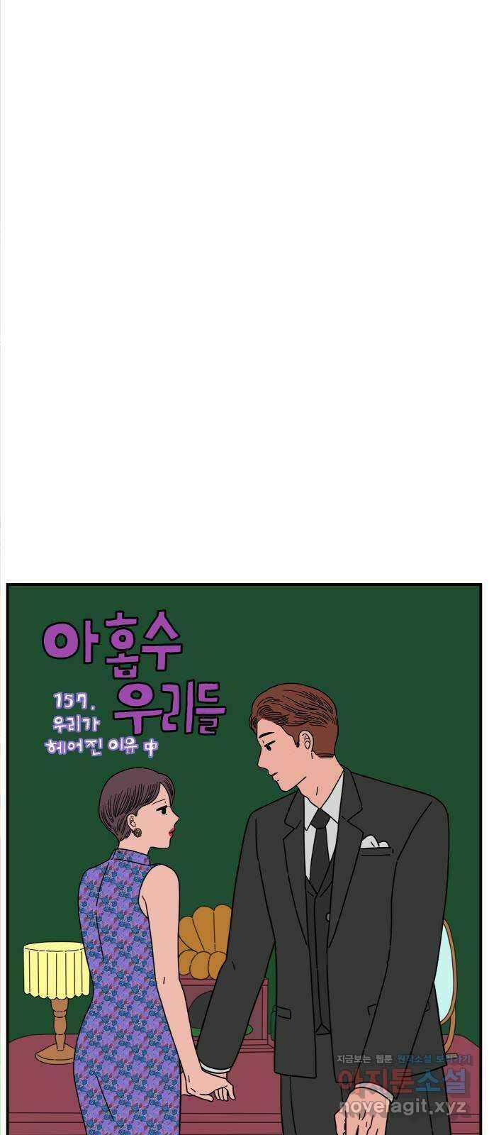 아홉수 우리들 157． 우리가 헤어진 이유 中 44