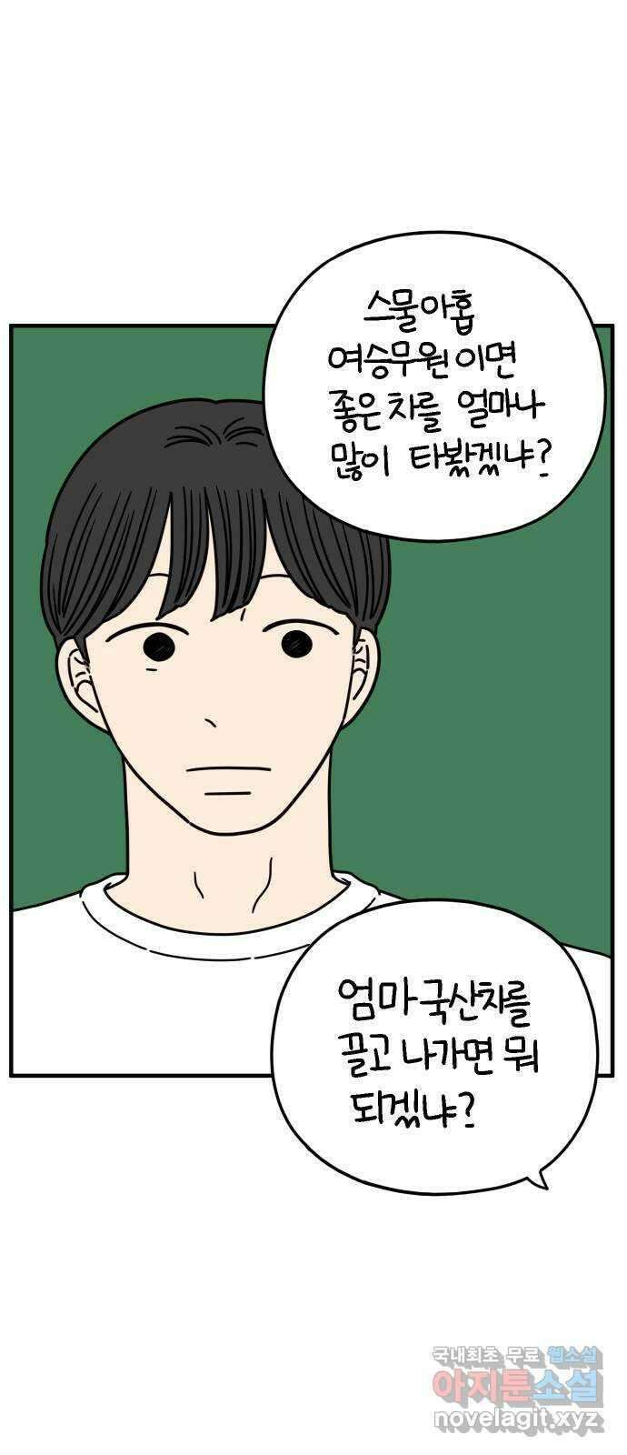 아홉수 우리들 167． 차차와 민혁 下 34