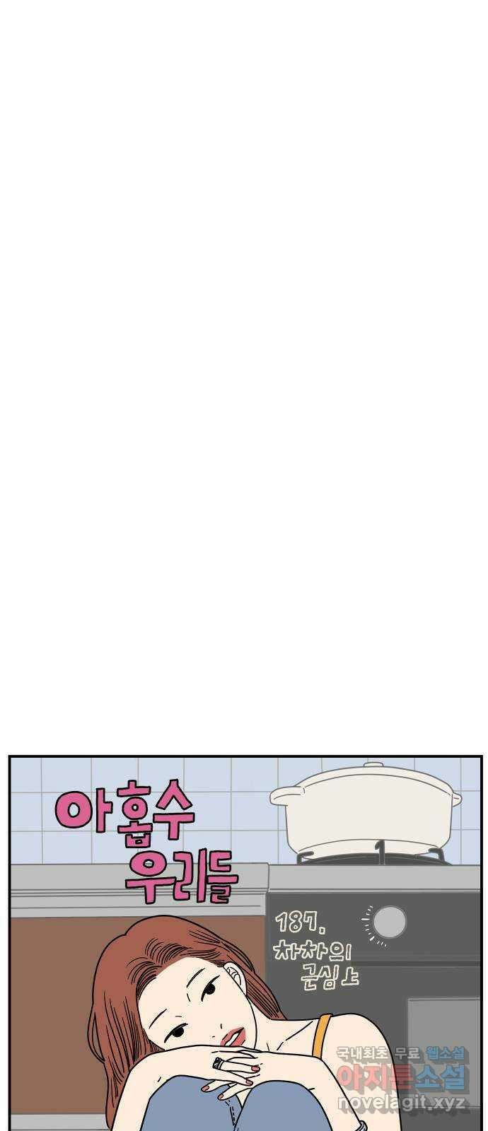 아홉수 우리들 187． 차차의 근심 上 11