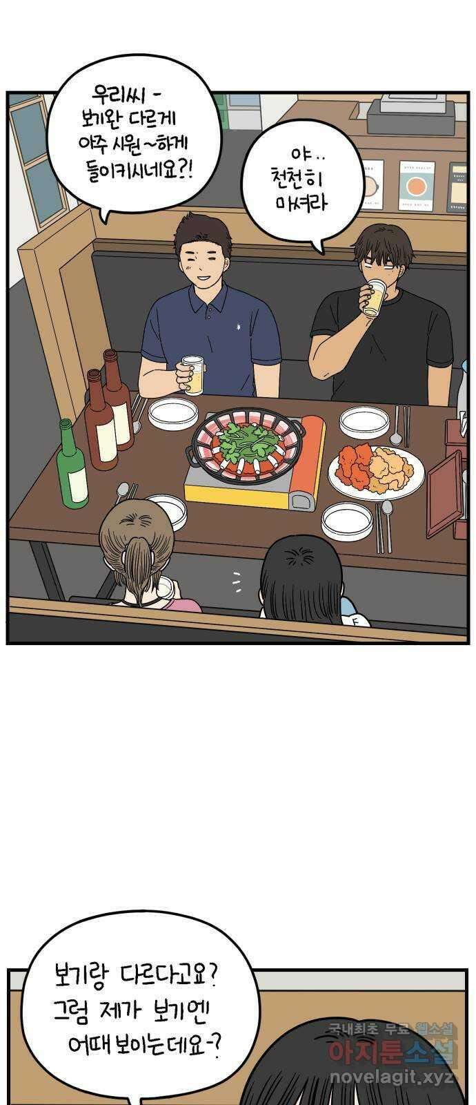 아홉수 우리들 197． 어떻게 생각해? 上 54