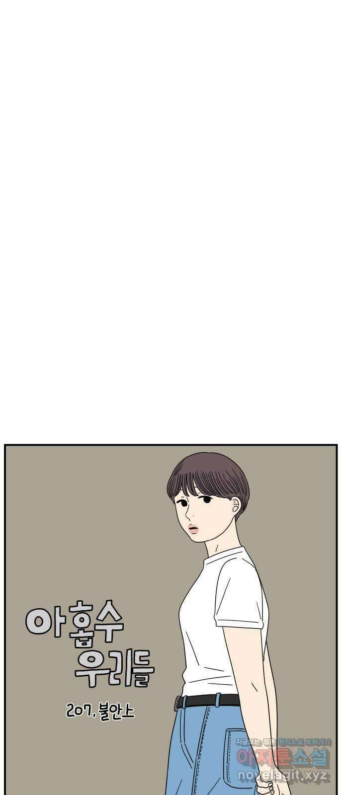 아홉수 우리들 207． 불안 上 45