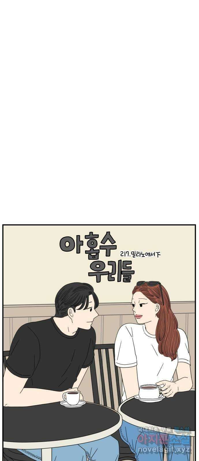 아홉수 우리들 217． 밀라노에서 下 29