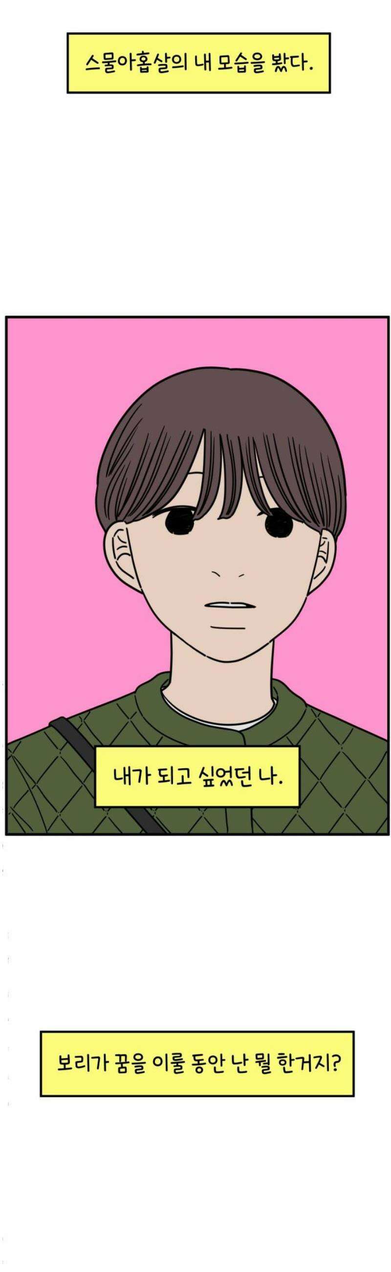 아홉수 우리들 246． 지금부터 下 40