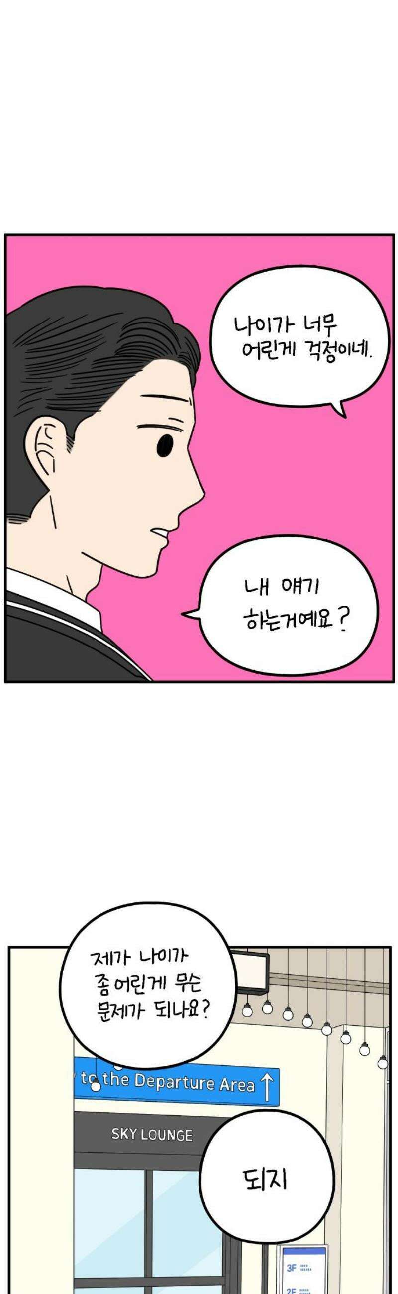 아홉수 우리들 256． 어른아이 上 10