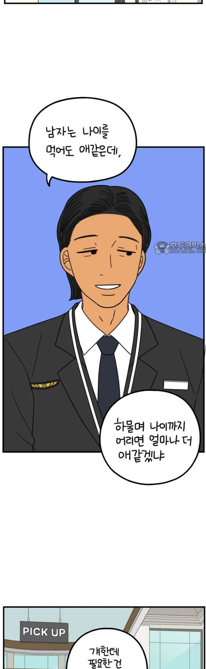 아홉수 우리들 256． 어른아이 上 11