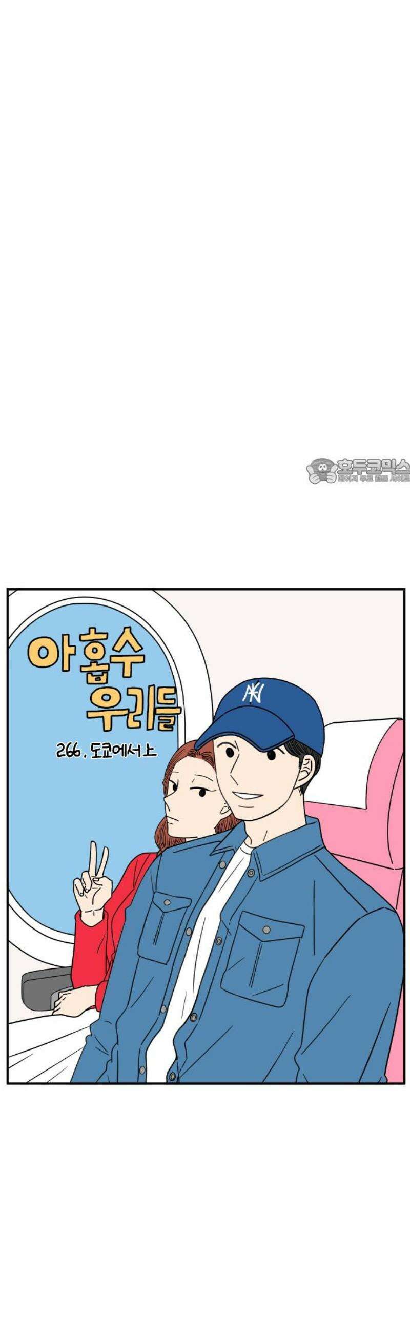아홉수 우리들 266． 도쿄에서 上 26