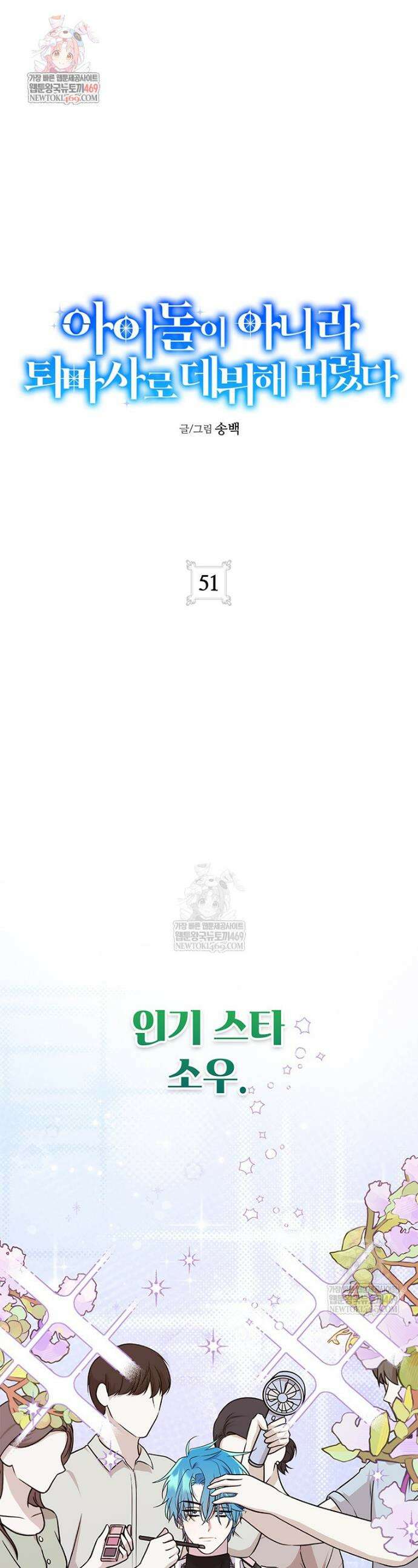 아이돌이 아니라 퇴마사로 데뷔해 버렸다 51화 1