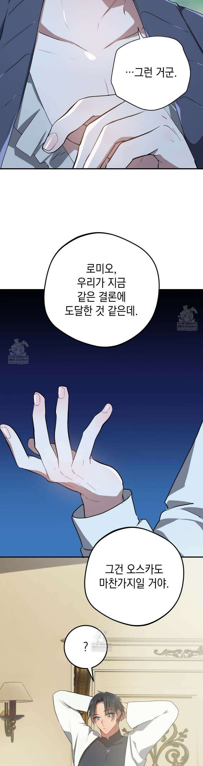 소꿉친구들이 나를 죽이려 한다 85화 8