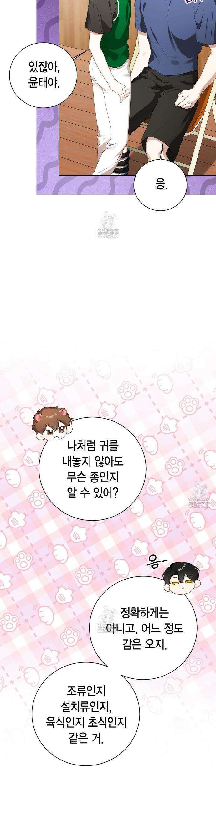 맹수주의보 31화 4