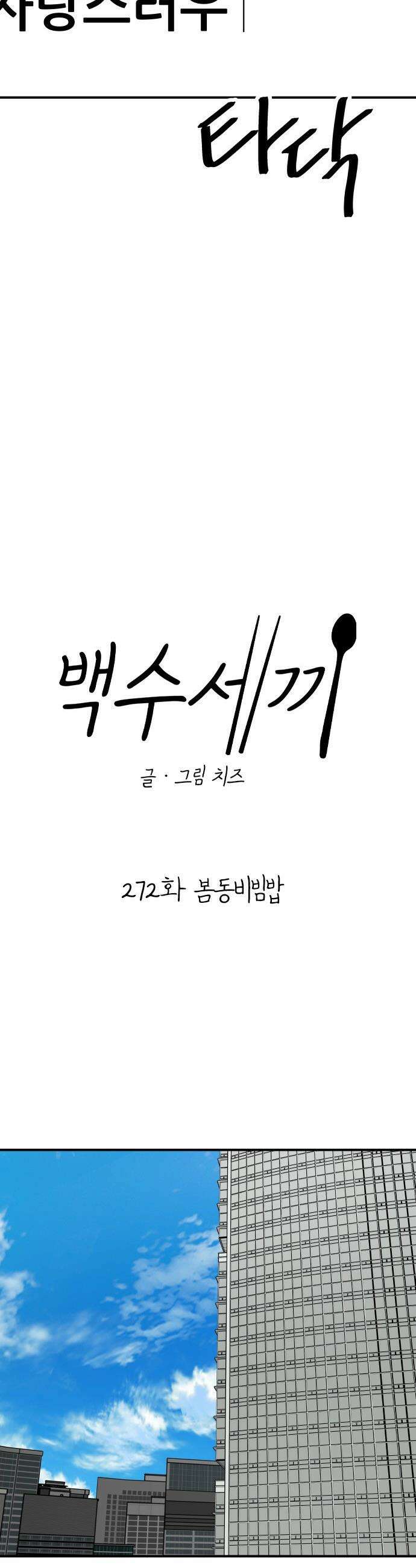 백수세끼 - 272화 봄동비빔밥 9