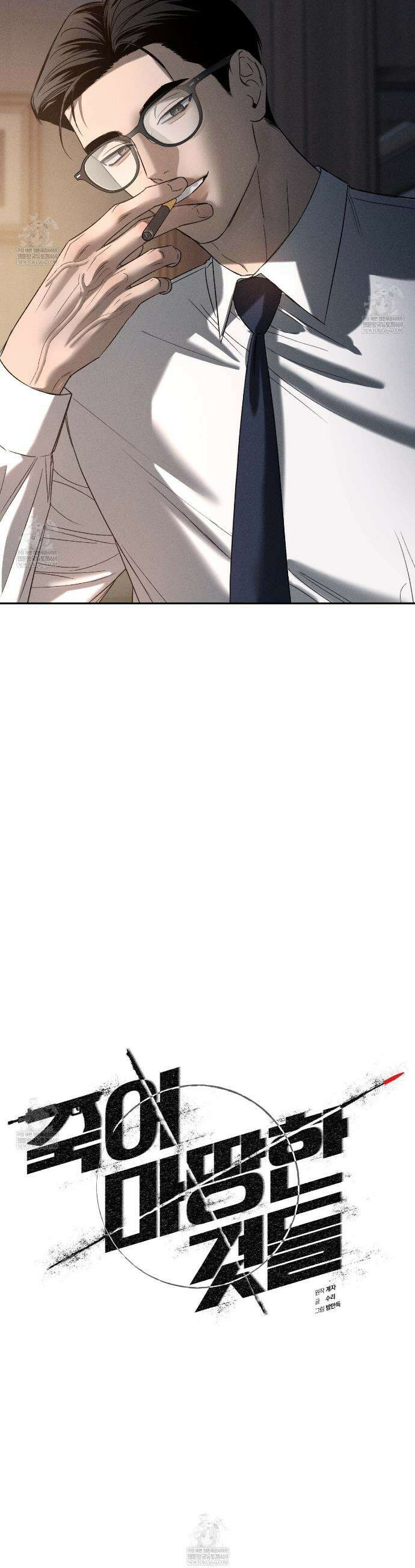 죽어 마땅한 것들 21화 4