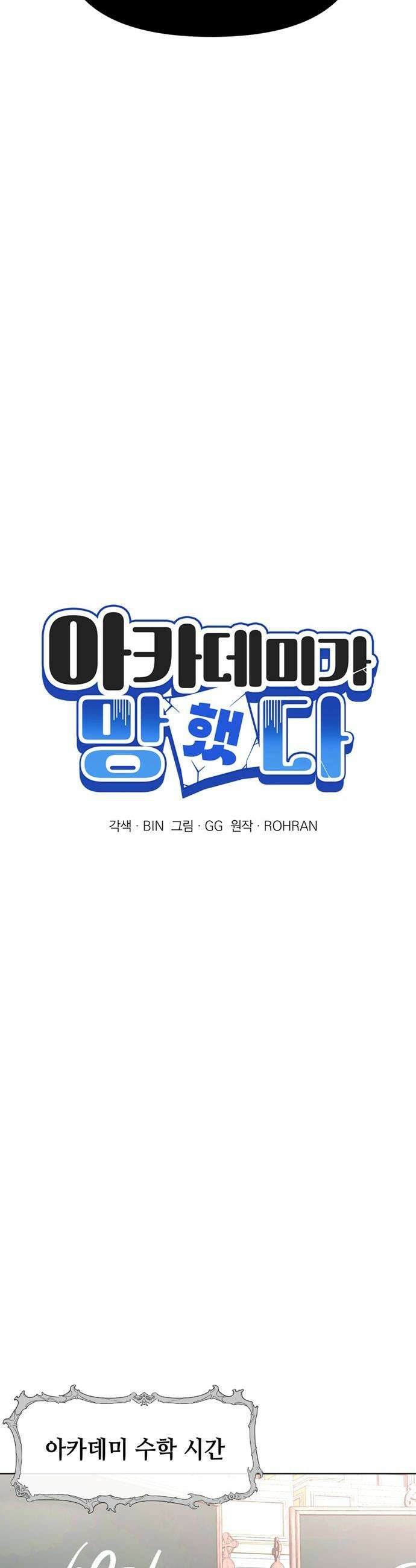 아카데미가 망했다 - 91화 9