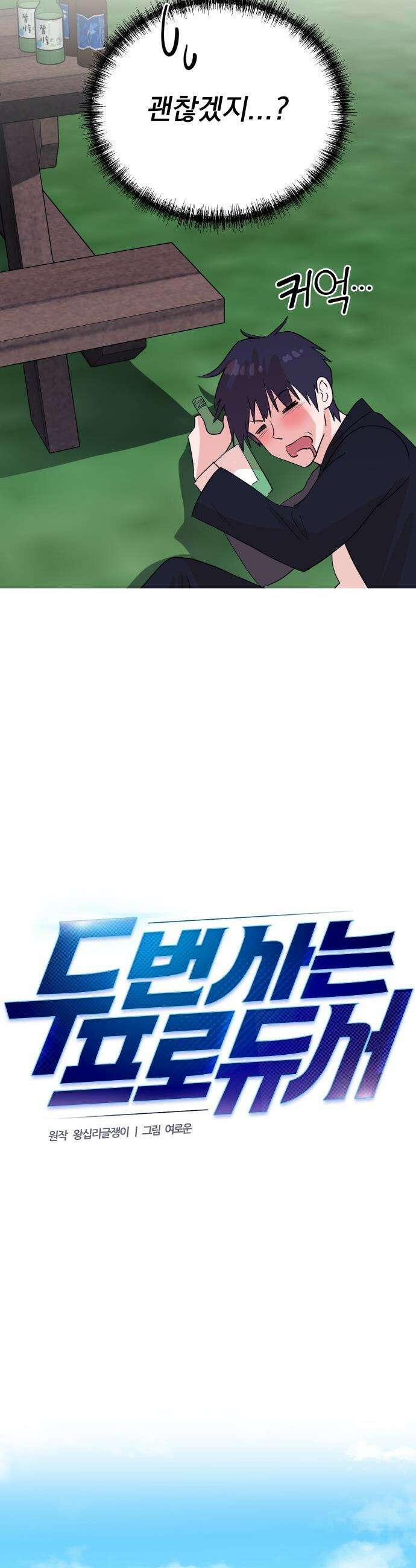 두 번 사는 프로듀서 - 237화 8