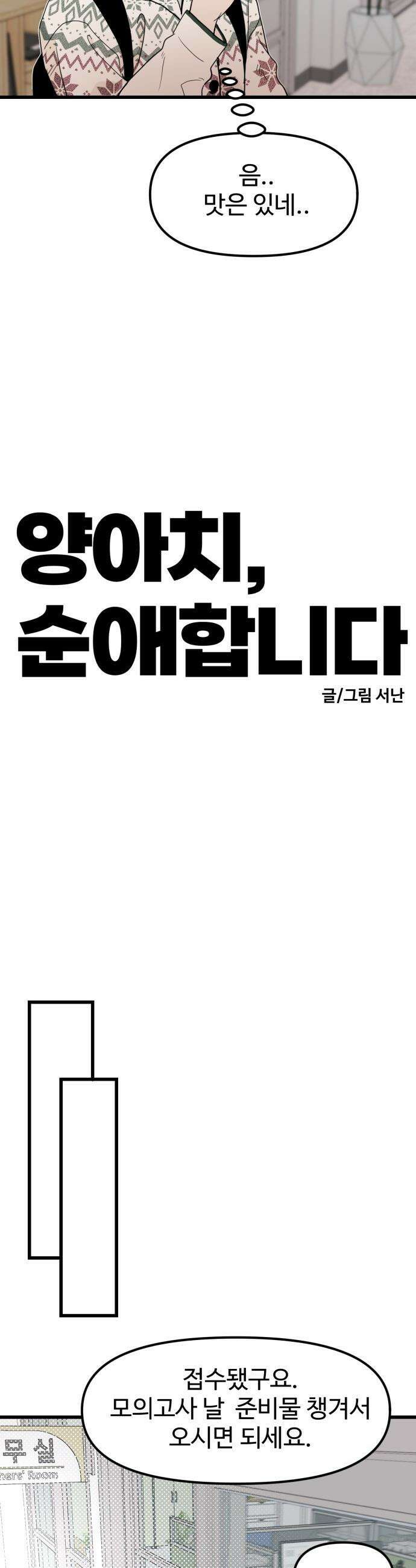 양아치, 순애합니다 - 11화 7