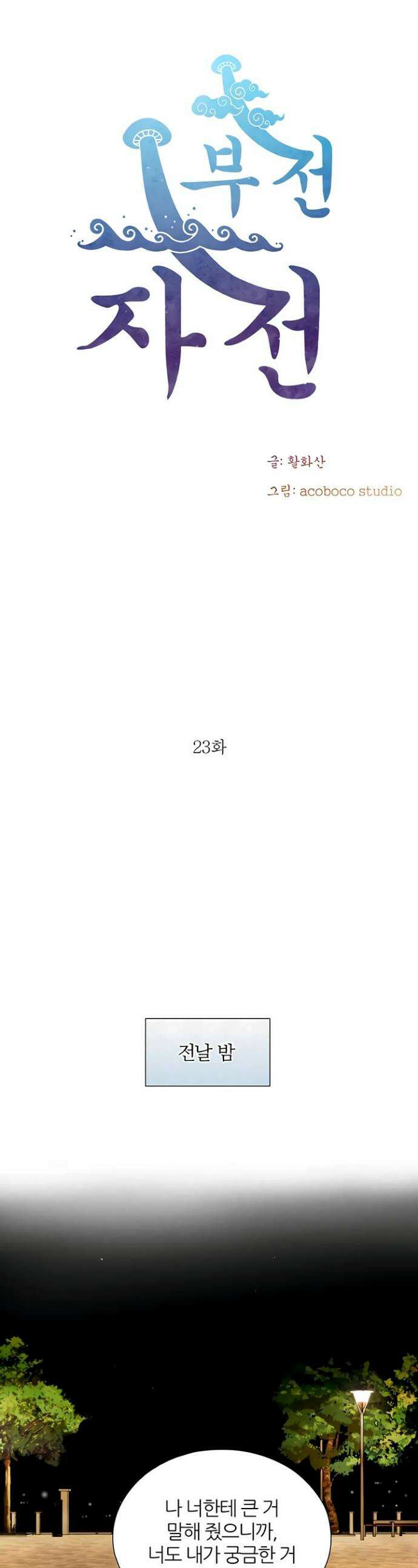 부전자전 23화 1