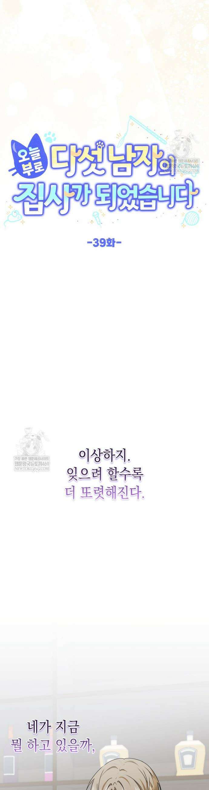 오늘부로 다섯 남자의 집사가 되었습니다 39화 5