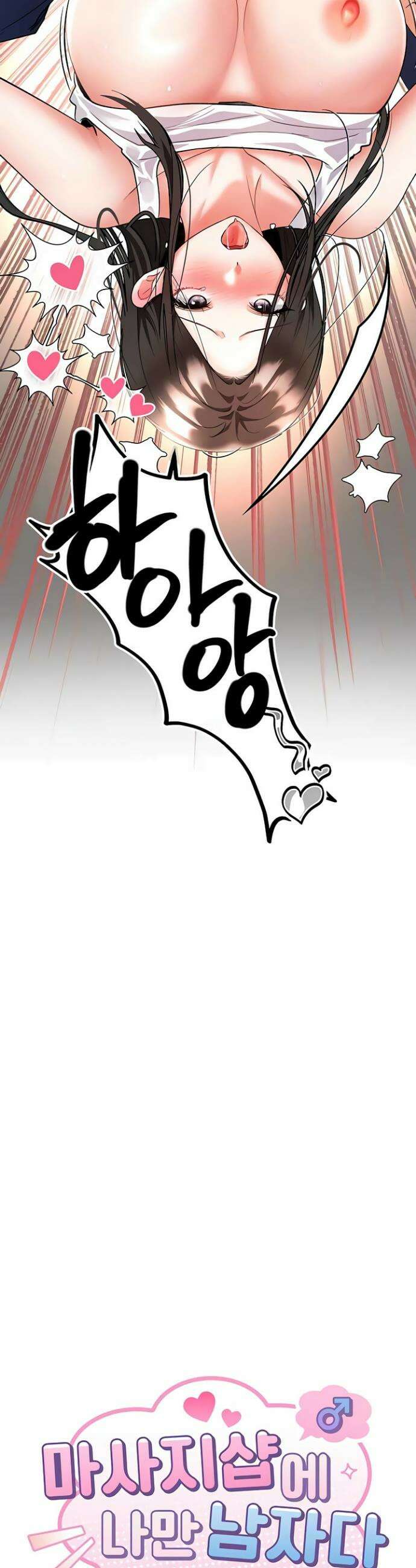 마사지샵에 나만 남자다 8화 5