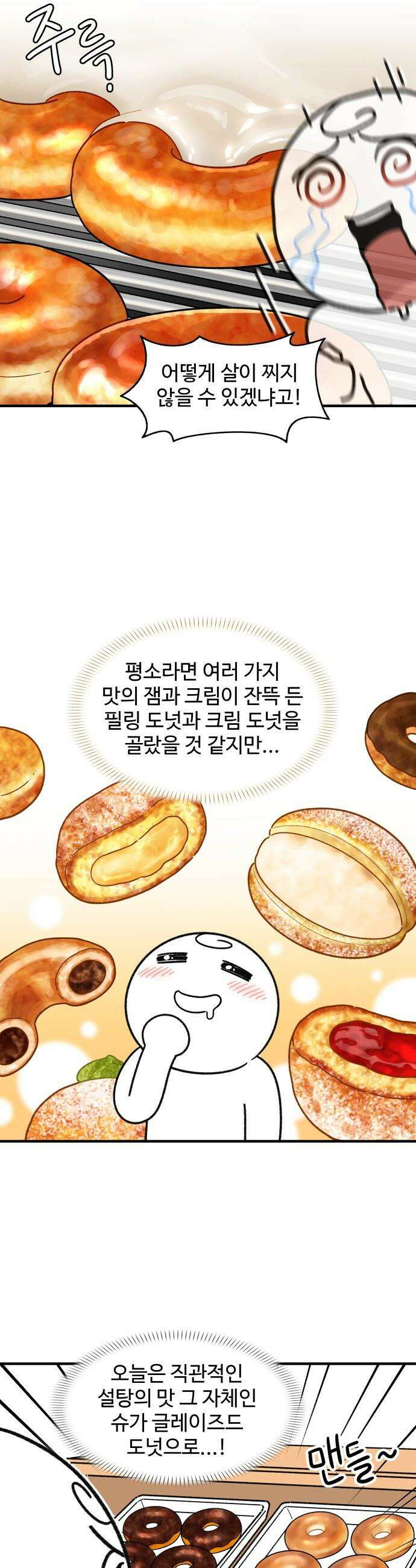 먹는 인생2 - 39화 슈가 글레이즈드 도넛 7
