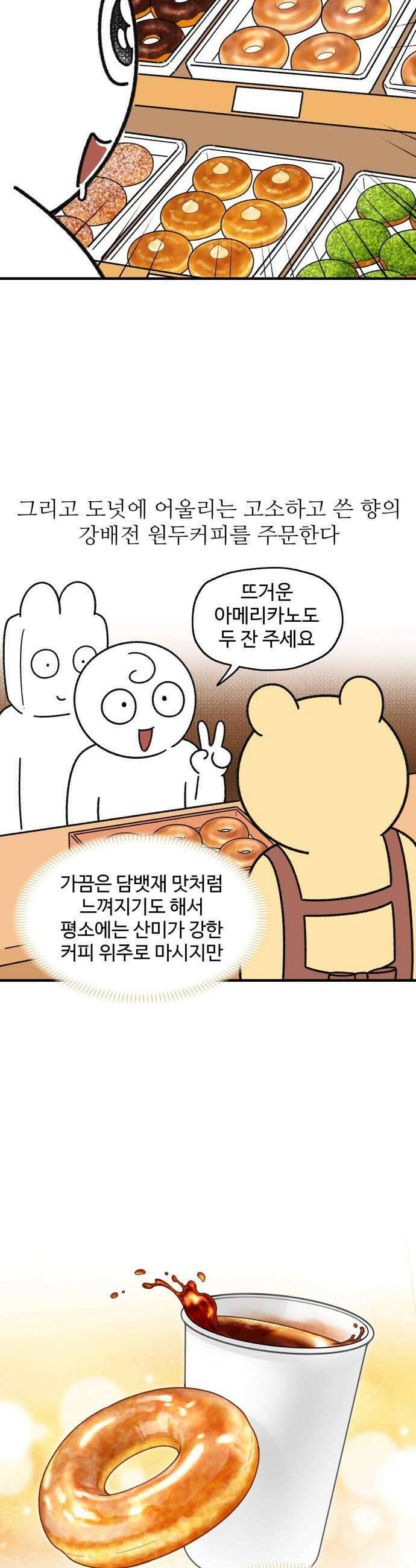 먹는 인생2 - 39화 슈가 글레이즈드 도넛 8