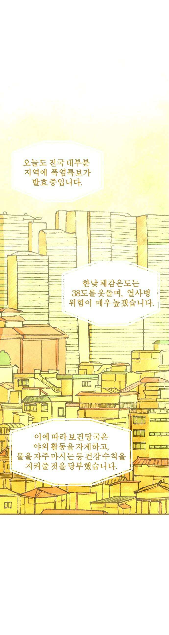 열사병 - 1화 1