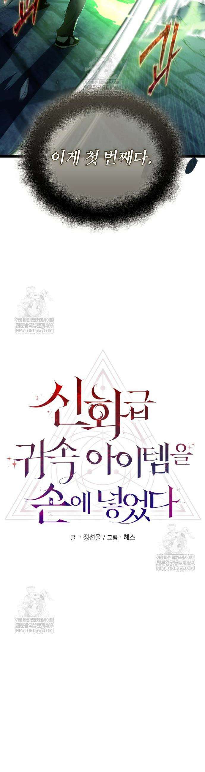 신화급 귀속 아이템을 손에 넣었다 2부 93화 25