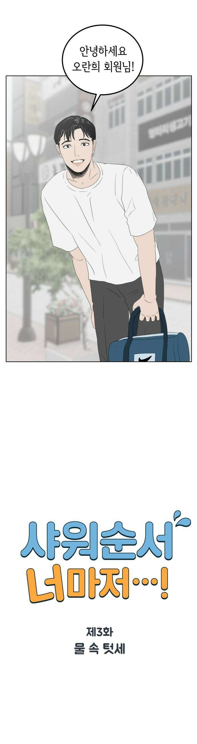 샤워 순서 너마저．．．! - 3． 물 속 텃세 1
