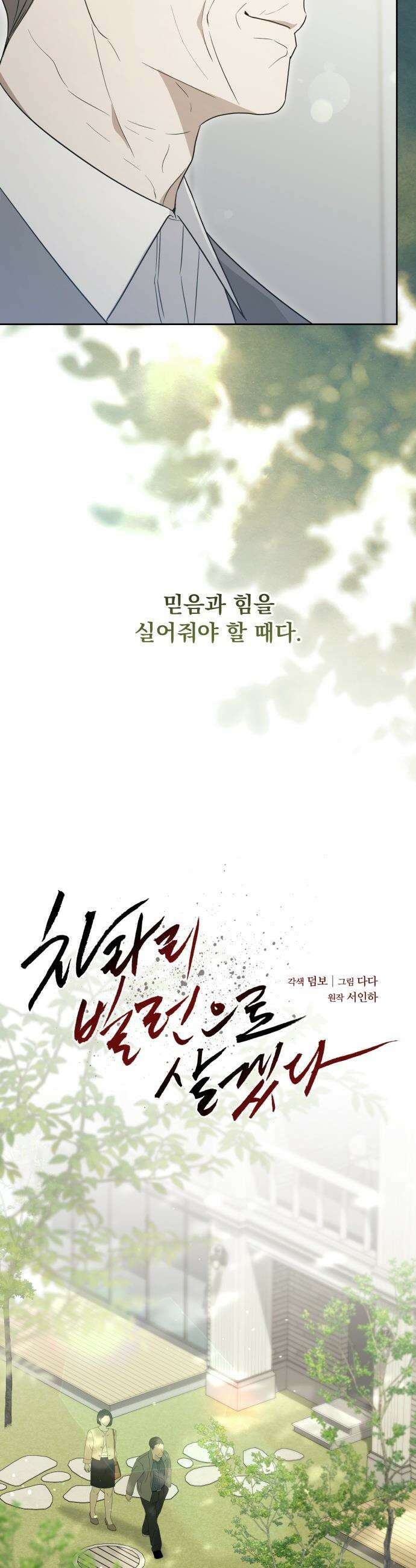 차라리 빌런으로 살겠다 - 32화 : 아랫사람 7