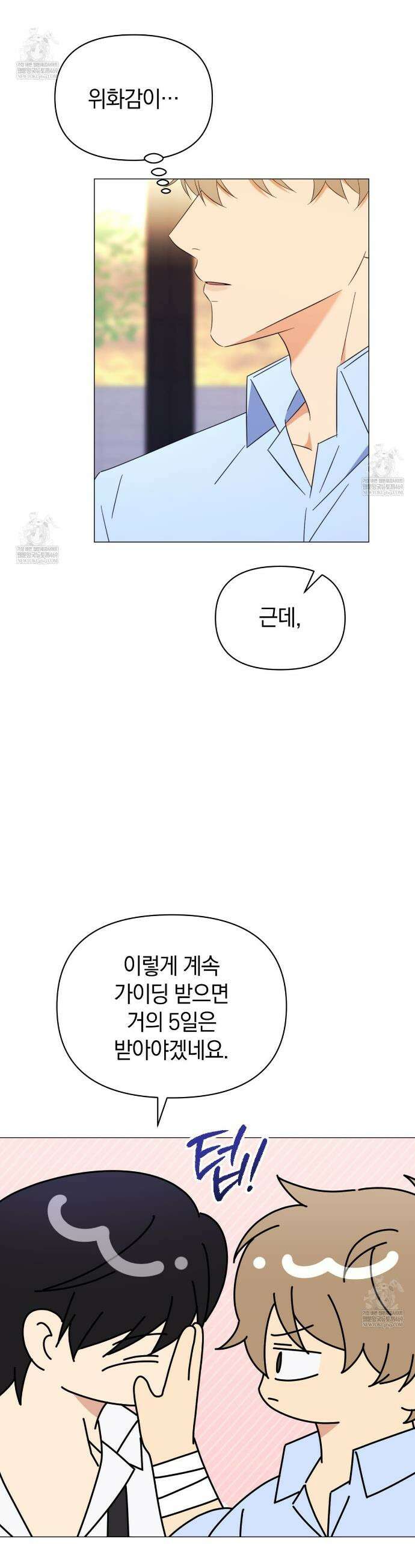 미스매치 가이드 21화 29