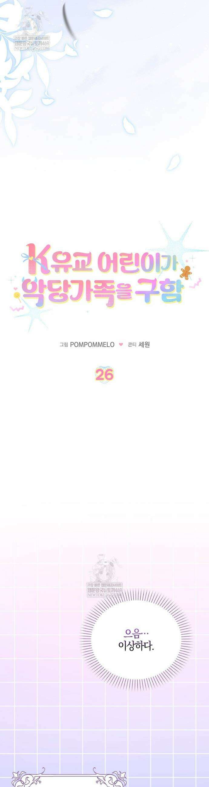 K-유교 어린이가 악당 가족을 구함 26화 6