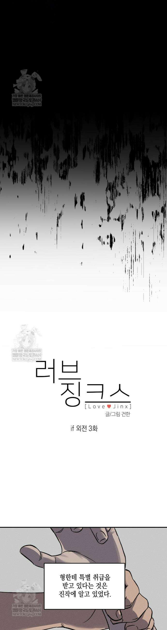 러브 징크스 특별외전 3화 9
