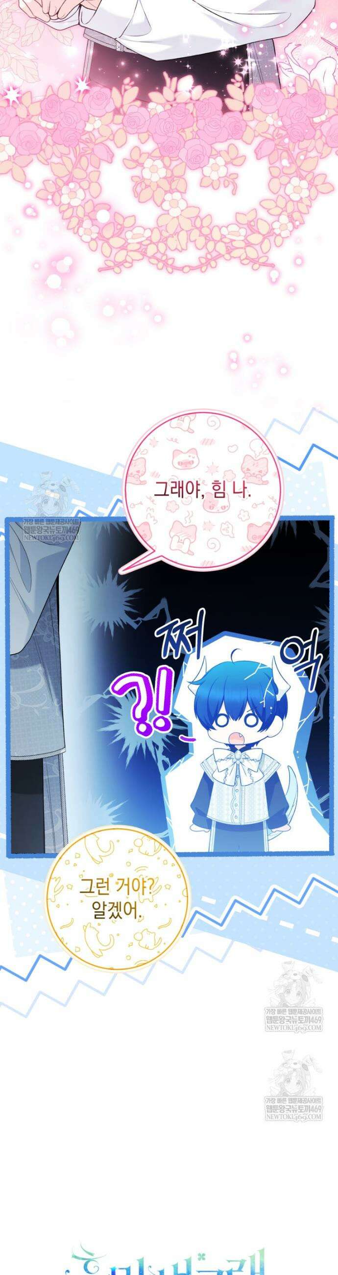 흑막 범고래 아기님 99화 46