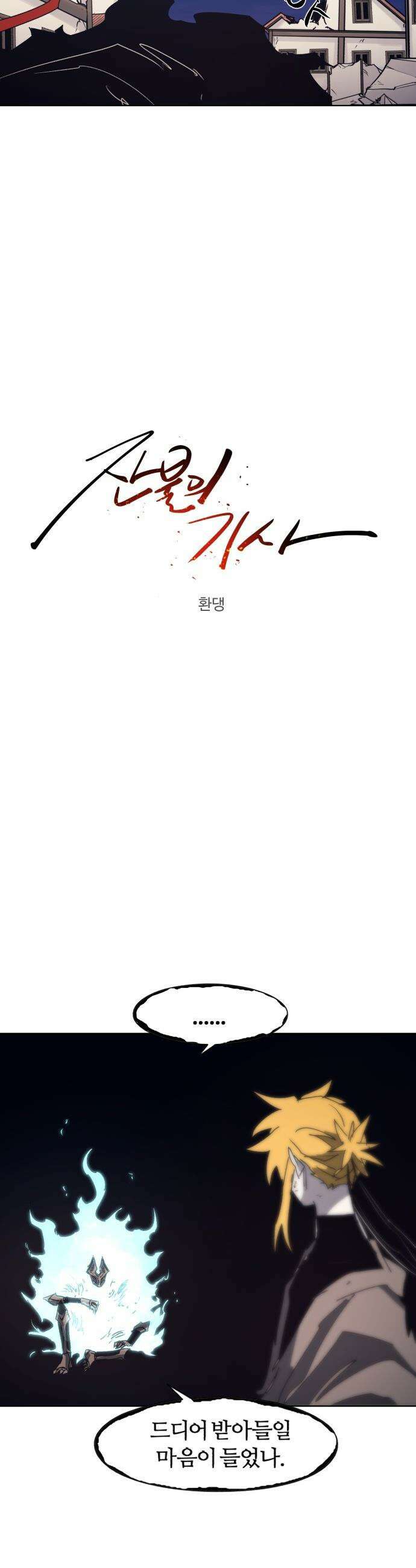 잔불의 기사 - 235화 3