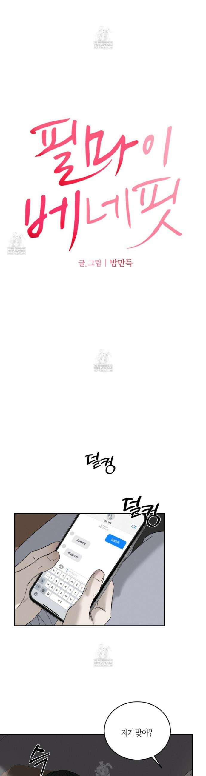 필 마이 베네핏 87화(최종화) 2