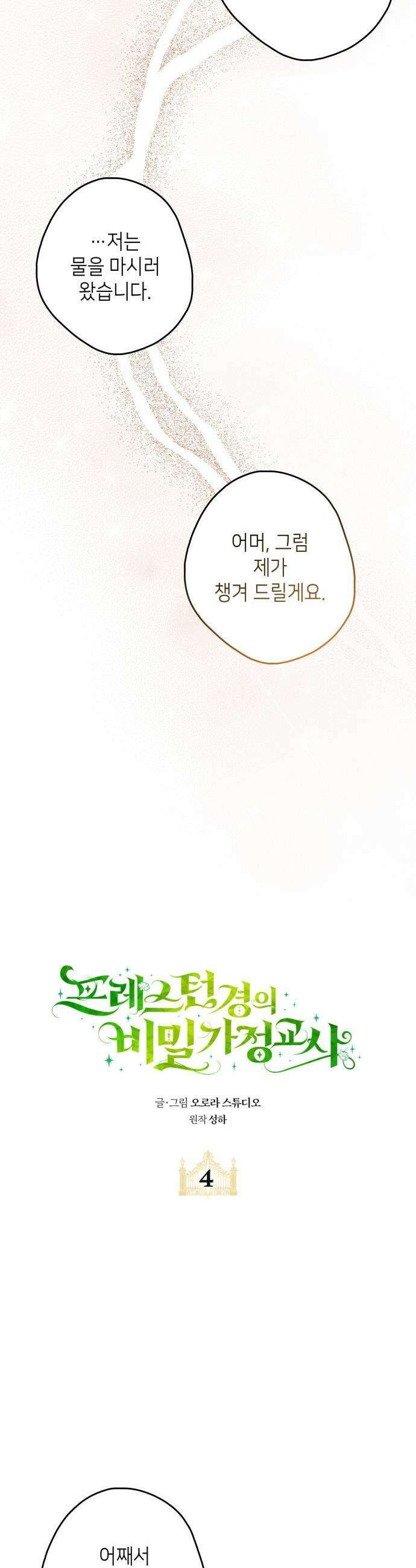 프레스턴 경의 비밀 가정교사 - 4화 4