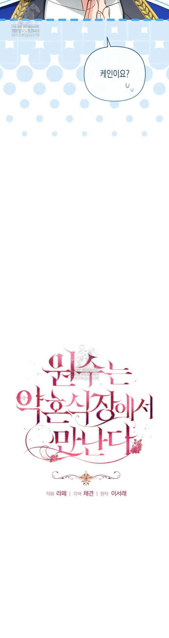 원수는 약혼식장에서 만난다 33화 11