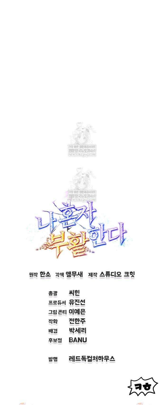나 혼자 부활한다 91화 37