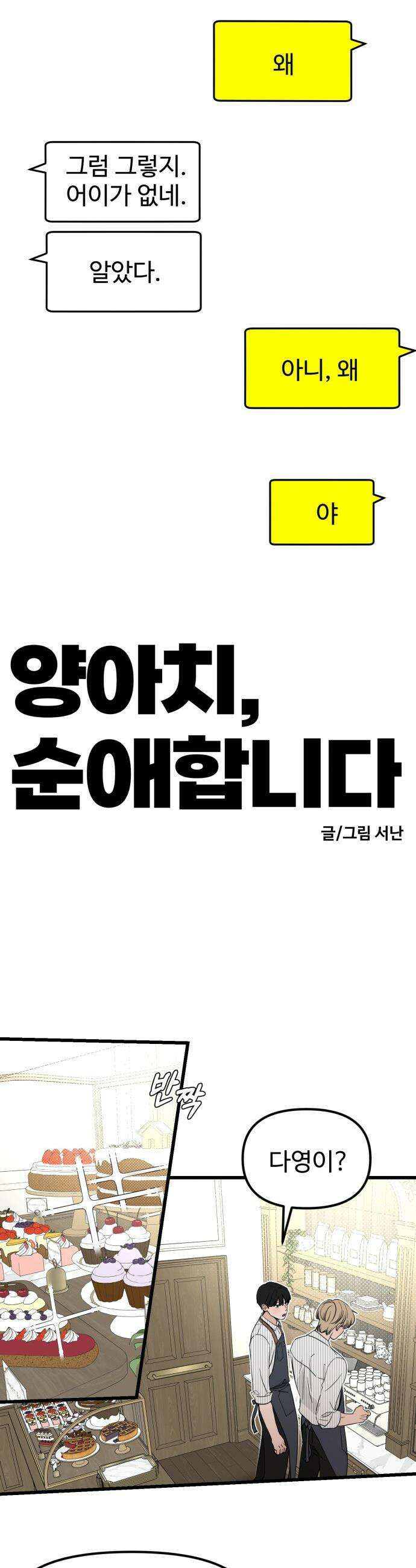 양아치, 순애합니다 - 12화 3