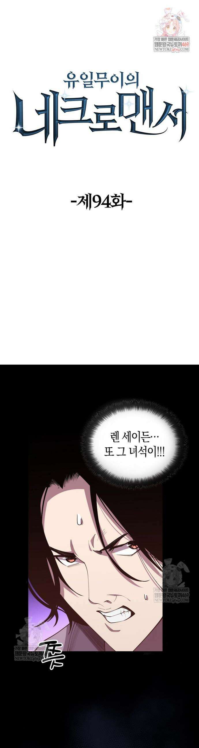 유일무이의 네크로맨서 94화 1