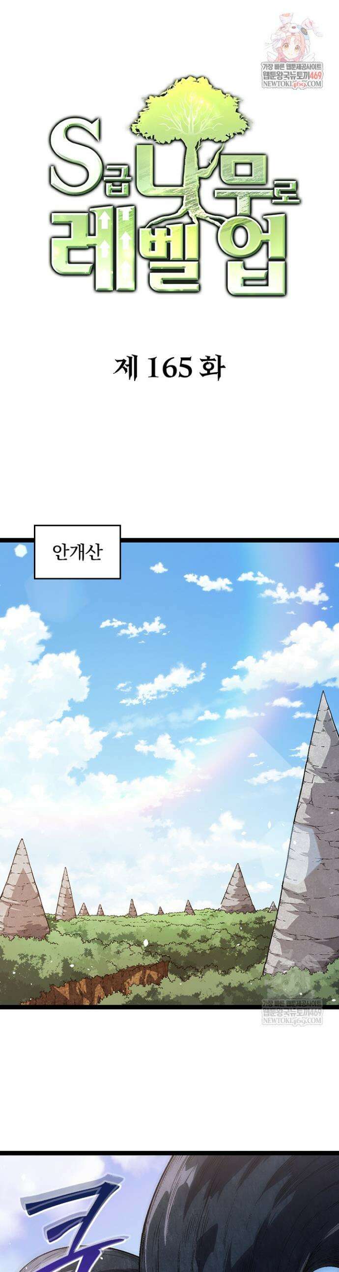 S급 나무로 레벨업 165화 1