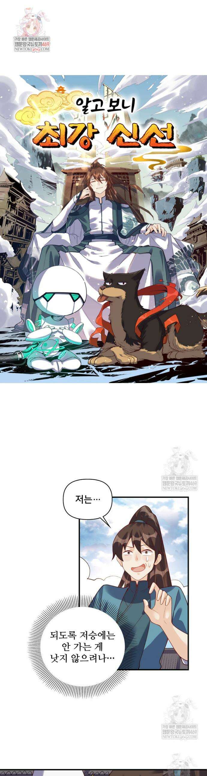 알고 보니 최강 신선 270화 1