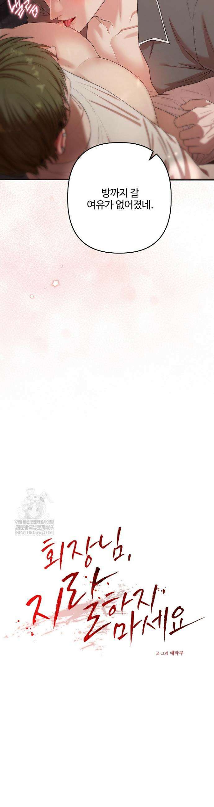 회장님, 지랄하지 마세요 46화 6